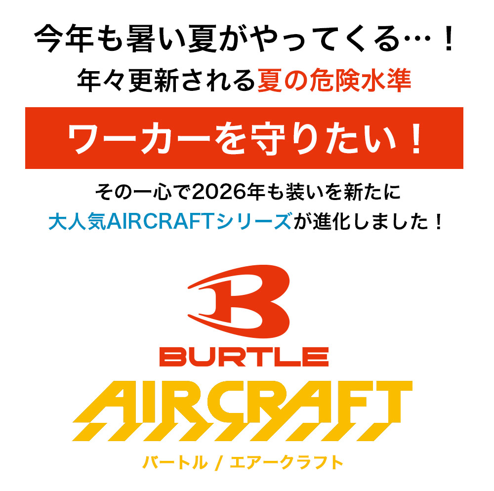 バートル&エアークラフトの紹介