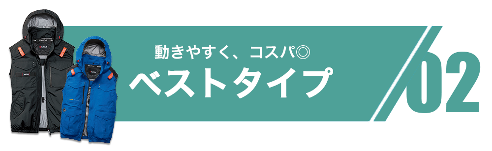 02.ベストタイプ