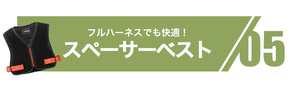 05.スペーサーベスト