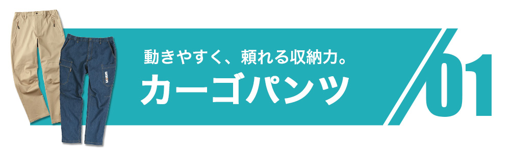 動きやすく、頼れる収納力。カーゴパンツ