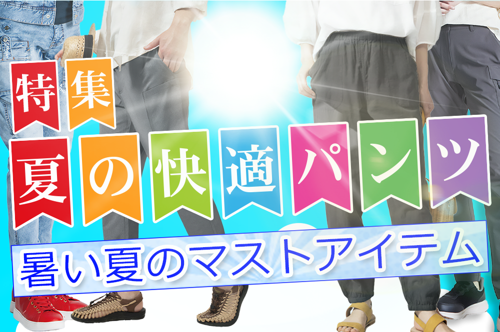 夏の快適パンツ特集 | プロノ楽天市場店