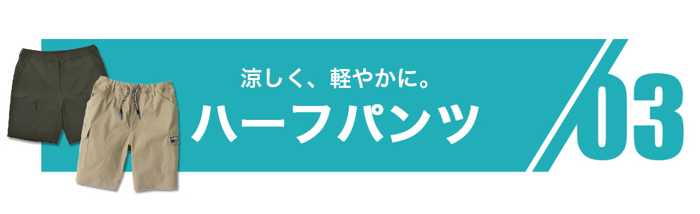 涼しく、軽やかに。ハーフパンツ