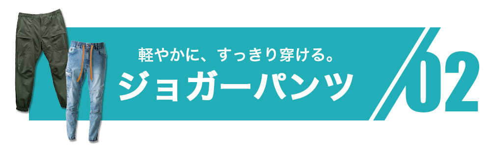 軽やかに、すっきり魅せる。ジョガーパンツ