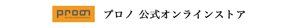 プロノ公式オンラインストア トップページへ