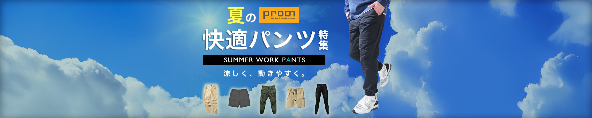 夏の快適パンツ特集 2026