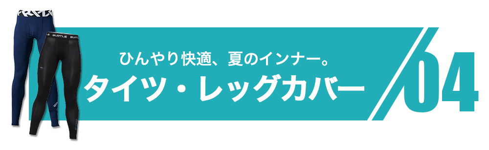 ひんやり快適、夏のインナー。タイツ・レッグカバー