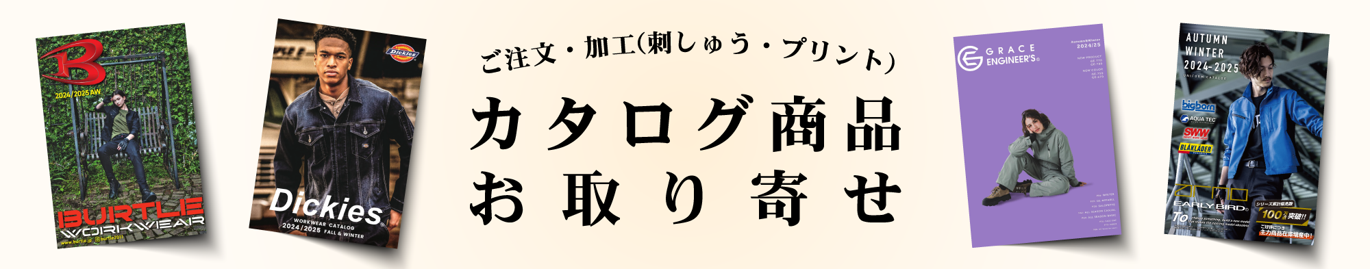 カタログ商品をお取り寄せできます